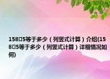 158➗5等于多少（列竖式计算）介绍(158➗5等于多少（列竖式计算）详细情况如何)