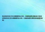 有没有软件自己存车牌数据然后手机一扫就能知道车辆信息介绍(有没有软件自己存车牌数据然后手机一扫就能知道车辆信息详细情况如何)