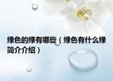 绿色的绿有哪些（绿色有什么绿简介介绍）