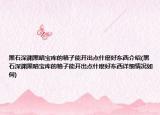 黑石深渊黑暗宝库的箱子能开出点什麽好东西介绍(黑石深渊黑暗宝库的箱子能开出点什麽好东西详细情况如何)