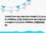 .baidu{font-size:14px;line-height:1.5;}a{color:#0000cc;}介绍(.baidu{font-size:14px;line-height:1.5;}a{color:#0000cc;}详细情况如何)