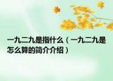一九二九是指什么（一九二九是怎么算的简介介绍）