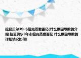 拉夏贝尔3年市值竟蒸发百亿(什么原因导致的介绍 拉夏贝尔3年市值竟蒸发百亿 什么原因导致的详细情况如何)