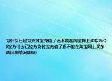 为什么已经为支付宝充值了还不能在淘宝网上买东西介绍(为什么已经为支付宝充值了还不能在淘宝网上买东西详细情况如何)