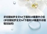 求佳期如梦全文txt下载和10篇番外介绍(求佳期如梦全文txt下载和10篇番外详细情况如何)