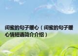 闺蜜的句子暖心（闺蜜的句子暖心情短语简介介绍）