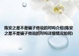 陈安之是不是骗子他说的对吗介绍(陈安之是不是骗子他说的对吗详细情况如何)