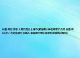 长春.开封.济宁.大同各是什么城市(紧急啊大神们帮帮忙介绍 长春.开封.济宁.大同各是什么城市 紧急啊大神们帮帮忙详细情况如何)