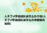 入不了cf手游战队该怎么办介绍(入不了cf手游战队该怎么办详细情况如何)