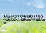 为什么幼儿文学又叫做情感文学介绍(为什么幼儿文学又叫做情感文学详细情况如何)