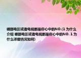 哪部电影或者电视剧是你心中的NO.(1 为什么介绍 哪部电影或者电视剧是你心中的NO. 1 为什么详细情况如何)
