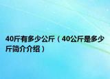 40斤有多少公斤（40公斤是多少斤简介介绍）