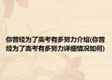 你曾经为了高考有多努力介绍(你曾经为了高考有多努力详细情况如何)