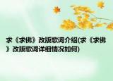 求《求佛》改版歌词介绍(求《求佛》改版歌词详细情况如何)