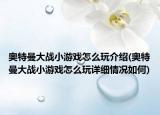 奥特曼大战小游戏怎么玩介绍(奥特曼大战小游戏怎么玩详细情况如何)