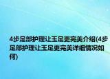 4步足部护理让玉足更完美介绍(4步足部护理让玉足更完美详细情况如何)
