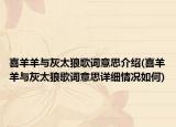 喜羊羊与灰太狼歌词意思介绍(喜羊羊与灰太狼歌词意思详细情况如何)