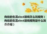 向往的生活abcd游戏怎么玩规则（向往的生活abcd游戏规则是什么简介介绍）