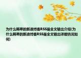 为什么韩寒的新浪博客RSS是全文输出介绍(为什么韩寒的新浪博客RSS是全文输出详细情况如何)