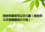 拍拍贷最短可以分几期（拍拍贷几天宽限期简介介绍）