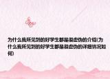 为什么我所见到的好学生都是很虚伪的介绍(为什么我所见到的好学生都是很虚伪的详细情况如何)