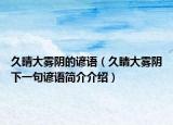久晴大雾阴的谚语（久睛大雾阴下一句谚语简介介绍）