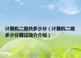 计算机二级共多少分（计算机二级多少分算过简介介绍）