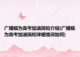 广播稿为高考加油简短介绍(广播稿为高考加油简短详细情况如何)