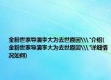 金粉世家导演李大为去世原因\