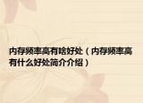 内存频率高有啥好处（内存频率高有什么好处简介介绍）