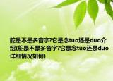 舵是不是多音字?它是念tuo还是duo介绍(舵是不是多音字?它是念tuo还是duo详细情况如何)