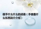 信手什么什么的词语（手信是什么东西简介介绍）