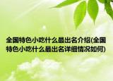 全国特色小吃什么最出名介绍(全国特色小吃什么最出名详细情况如何)