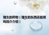 强生的药物（强生的东西还能用吗简介介绍）