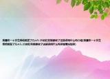 我喜欢一个女生我给她发了几个5.20的红包她都收了这能说明什么吗介绍(我喜欢一个女生我给她发了几个5.20的红包她都收了这能说明什么吗详细情况如何)