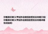 尔雅通识课[1]考试作业题目的答案全攻略介绍(尔雅通识课[1]考试作业题目的答案全攻略详细情况如何)