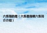 六畜指的是（六畜是指哪六畜简介介绍）