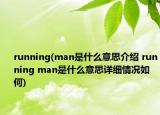 running(man是什么意思介绍 running man是什么意思详细情况如何)