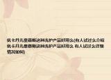 优卡丹儿童慕斯这种洗护产品好用么(有人试过么介绍 优卡丹儿童慕斯这种洗护产品好用么 有人试过么详细情况如何)