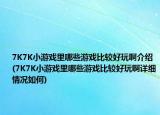 7K7K小游戏里哪些游戏比较好玩啊介绍(7K7K小游戏里哪些游戏比较好玩啊详细情况如何)