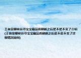 王者荣耀峡谷寻宝宝藏品质刷新之后是不是不变了介绍(王者荣耀峡谷寻宝宝藏品质刷新之后是不是不变了详细情况如何)