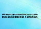 过年时你最快乐和最烦恼的事是什么介绍(过年时你最快乐和最烦恼的事是什么详细情况如何)