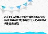 诺基亚6120好不好有什么优点和缺点介绍(诺基亚6120好不好有什么优点和缺点详细情况如何)