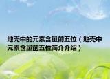 地壳中的元素含量前五位（地壳中元素含量前五位简介介绍）