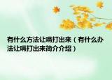 有什么方法让嗝打出来（有什么办法让嗝打出来简介介绍）