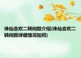 诛仙合欢二转问题介绍(诛仙合欢二转问题详细情况如何)