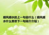 顺风顺水的上一句是什么（顺风顺水什么意思下一句简介介绍）