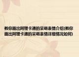教你画出阿狸卡通的呆萌表情介绍(教你画出阿狸卡通的呆萌表情详细情况如何)