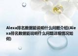 Alexa排名数据能说明什么问题介绍(Alexa排名数据能说明什么问题详细情况如何)