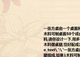 一张方桌由一个桌面和四条桌腿组成,如果1木料可制桌面50个或桌腿300条,现有5木料,请你设计一下,用多少木料做桌面,用多少木料做桌腿,恰好配成方桌多少张?